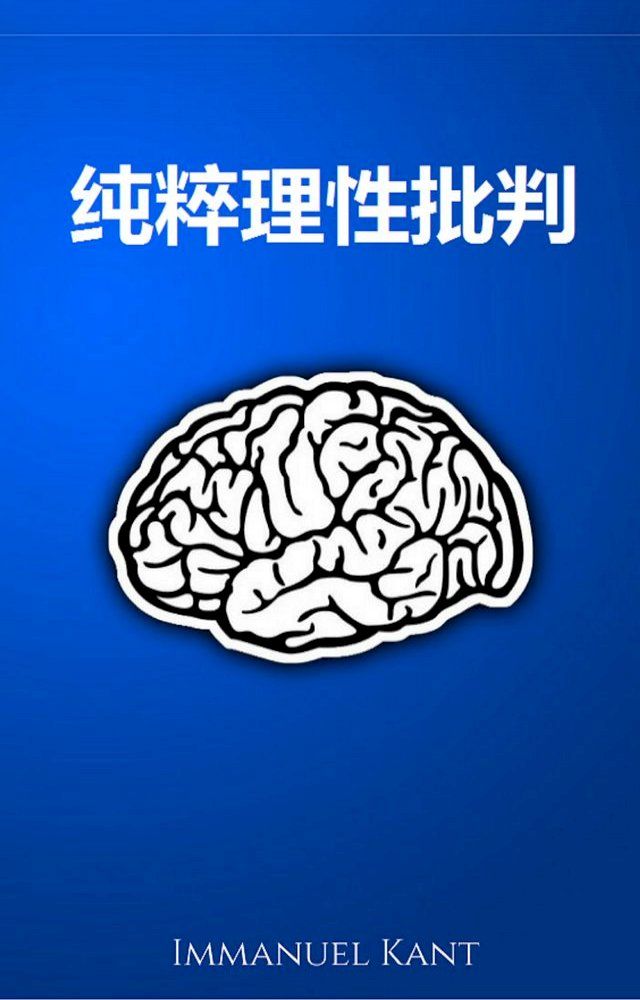  纯粹理性批判(Kobo/電子書)