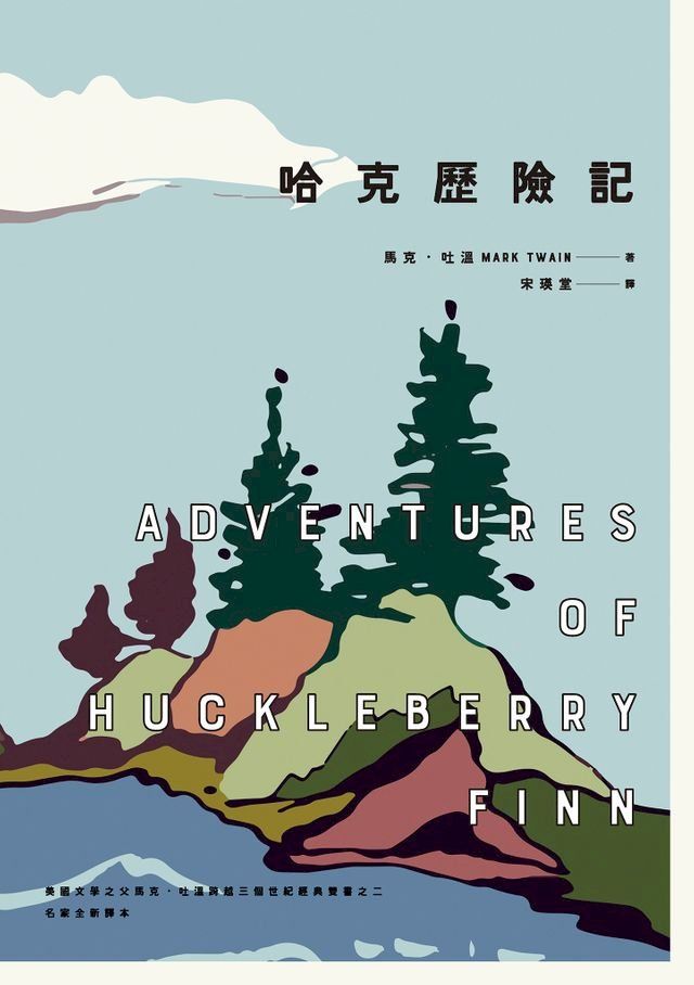  哈克歷險記（美國文學之父馬克．吐溫跨越三個世紀經典雙書之二）(Kobo/電子書)