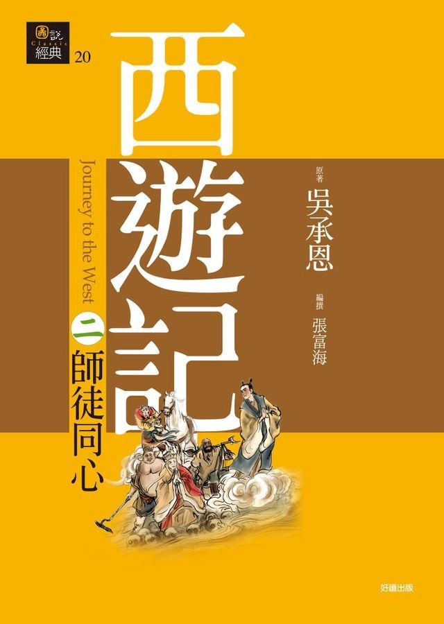  西遊記二？師徒同心(Kobo/電子書)