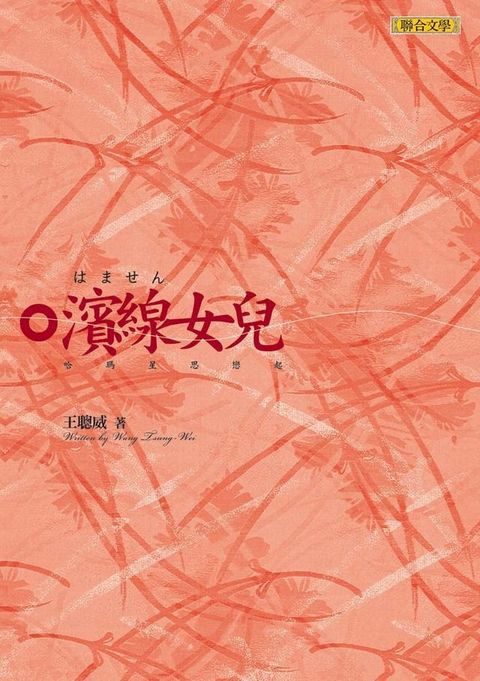 濱線女兒：哈瑪星思戀起(Kobo/電子書)