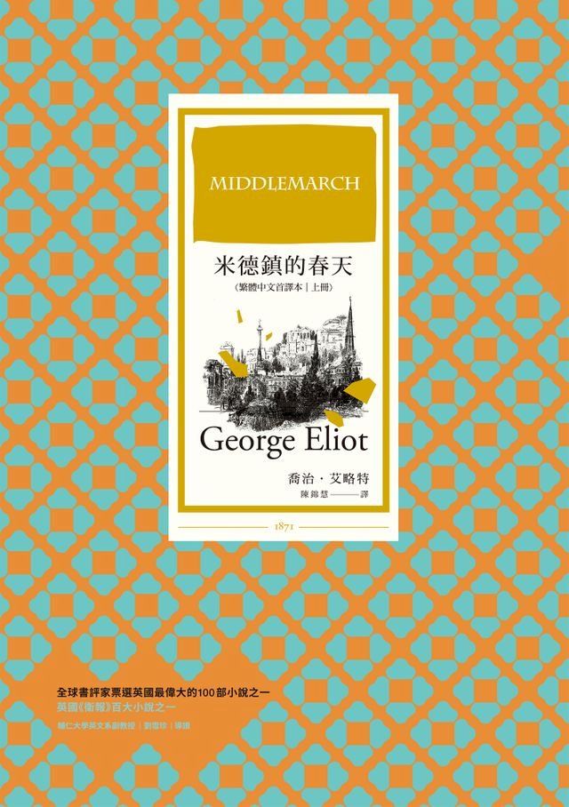  米德鎮的春天（繁體中文首譯本｜上冊）(Kobo/電子書)