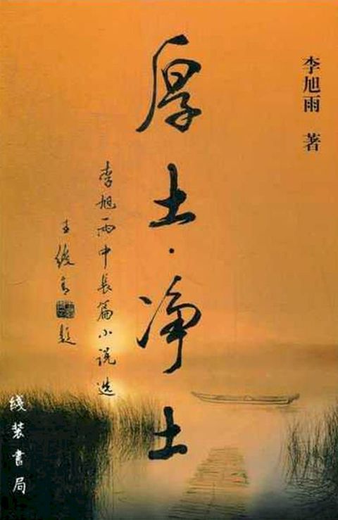 厚土净土(Kobo/電子書)