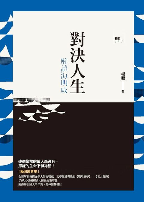 對決人生：解讀海明威(Kobo/電子書)