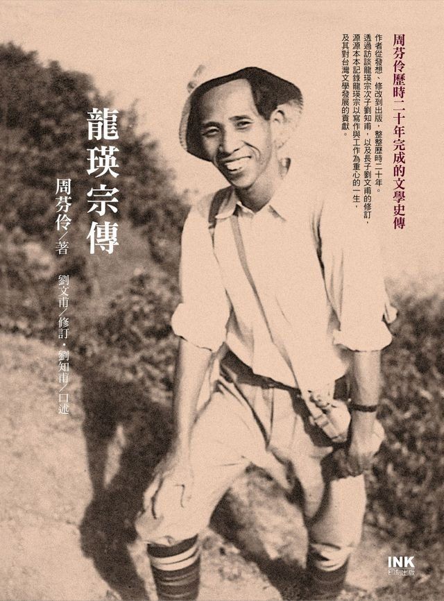  龍瑛宗傳(Kobo/電子書)