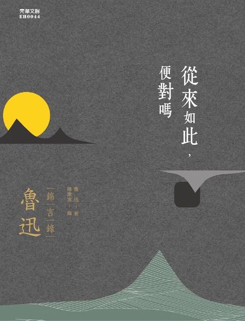 從來如此，便對嗎：魯迅錦言錄(Kobo/電子書)