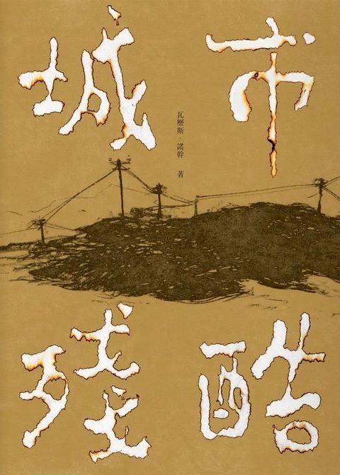 城市殘酷(Kobo/電子書)