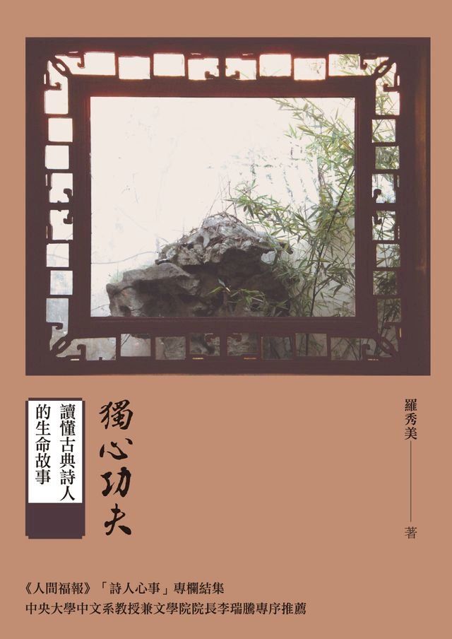  獨心功夫──讀懂古典詩人的生命故事(Kobo/電子書)