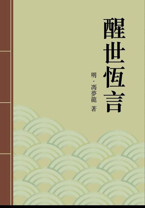 醒世恆言(Kobo/電子書)