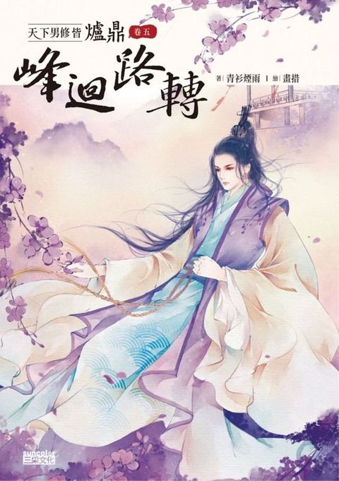 天下男修皆爐鼎 卷五：峰迴路轉(Kobo/電子書)