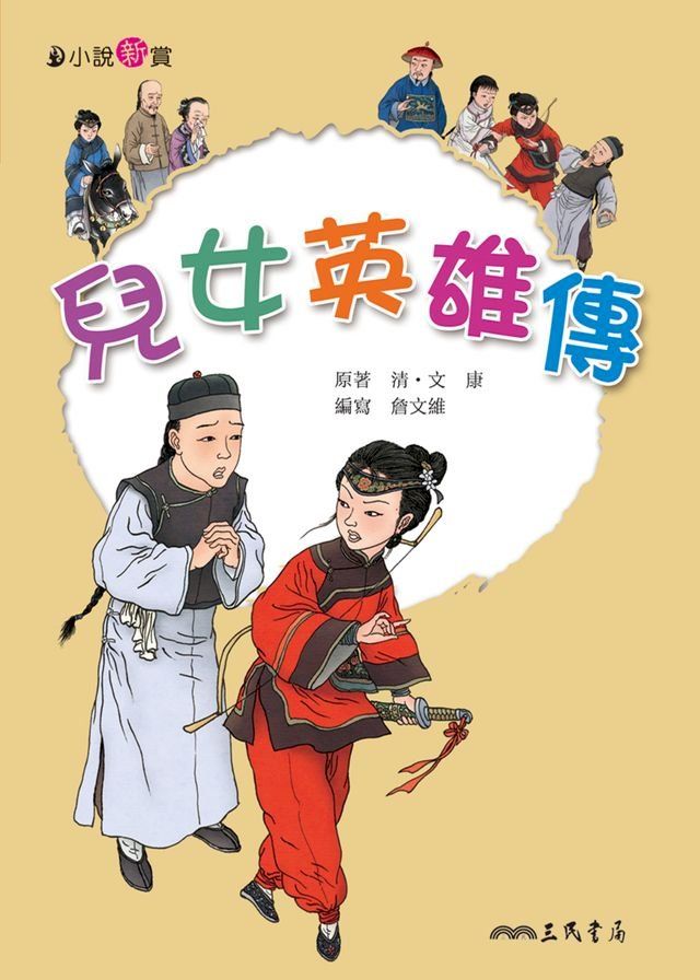  兒女英雄傳(Kobo/電子書)