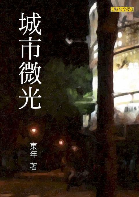 城市微光(Kobo/電子書)