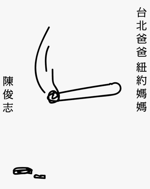 台北爸爸，紐約媽媽(Kobo/電子書)