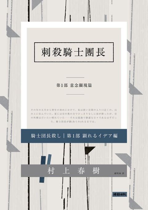 刺殺騎士團長 第一部 意念顯現篇(Kobo/電子書)