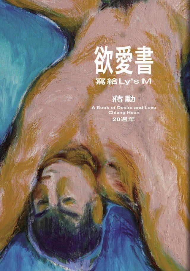  欲愛書：寫給Ly’s M（20週年）(Kobo/電子書)