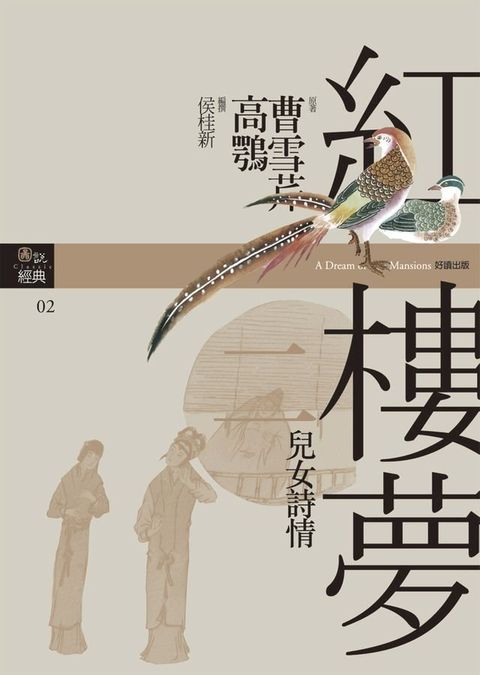 紅樓夢二？兒女詩情(Kobo/電子書)