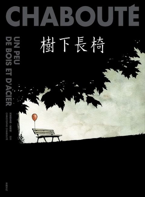 樹下長椅(Kobo/電子書)