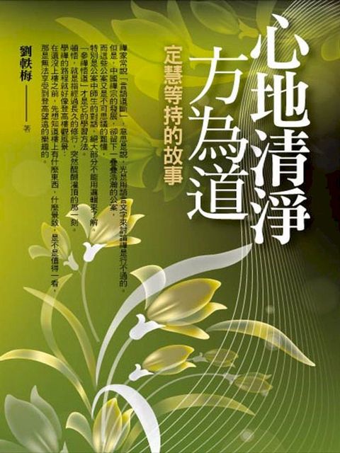 心地清淨方為道(Kobo/電子書)