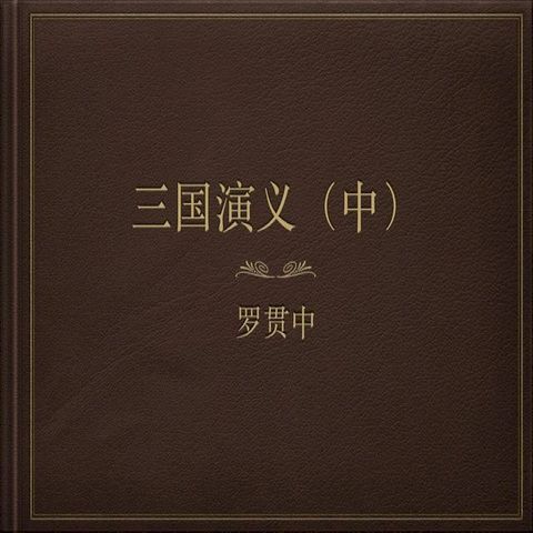 SAN GUO YAN YI(Kobo/電子書)