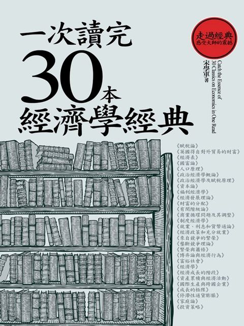 一次讀完30本經濟學經典(Kobo/電子書)