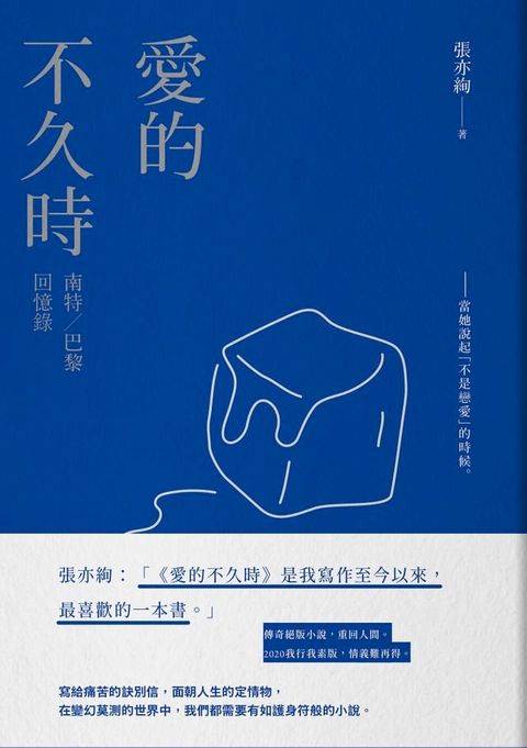 愛的不久時：南特／巴黎回憶錄（2020我行我素版）(Kobo/電子書)