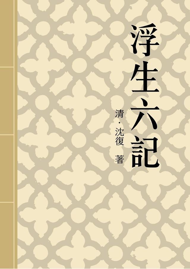  浮生六記(Kobo/電子書)