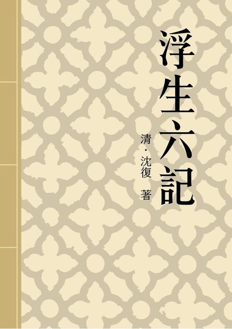 浮生六記(Kobo/電子書)