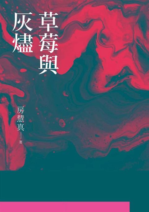 草莓與灰燼(Kobo/電子書)