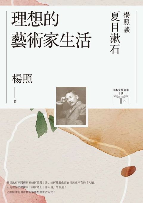 理想的藝術家生活：楊照談夏目漱石（日本文學名家十講1）(Kobo/電子書)