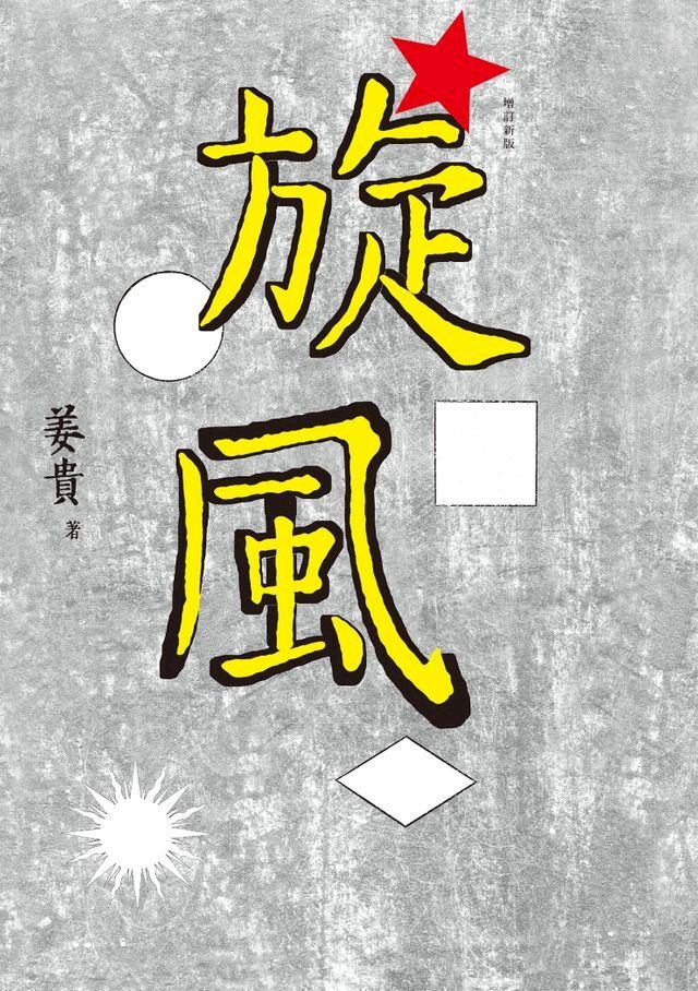  旋風（增訂新版）(Kobo/電子書)