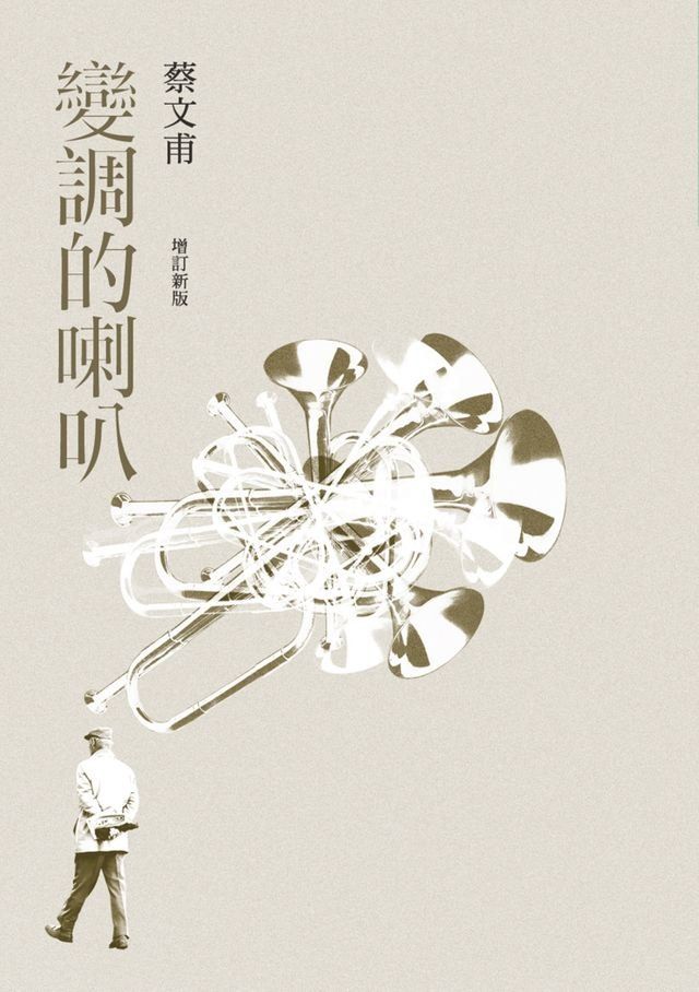  變調的喇叭（增訂新版）(Kobo/電子書)