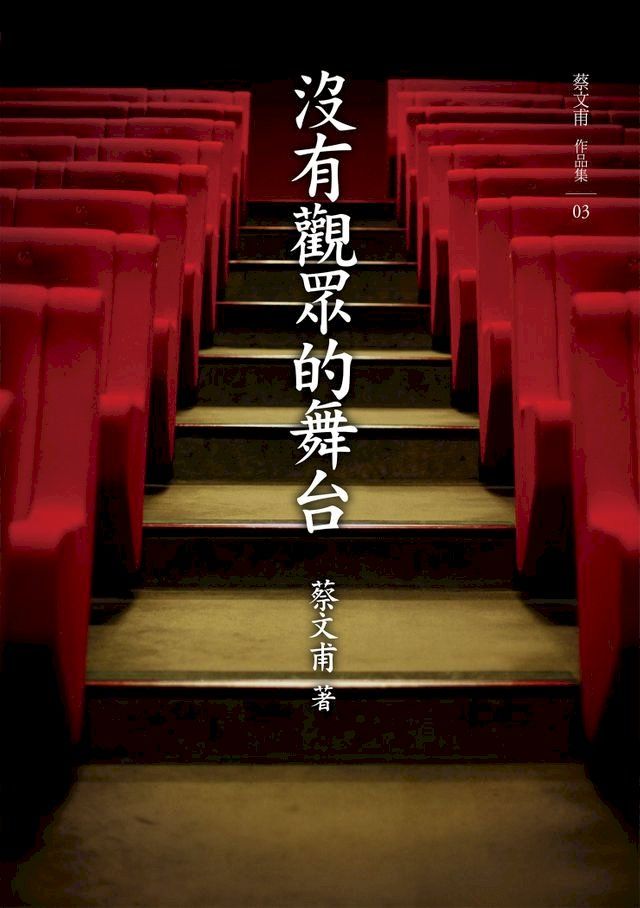  沒有觀眾的舞台(Kobo/電子書)