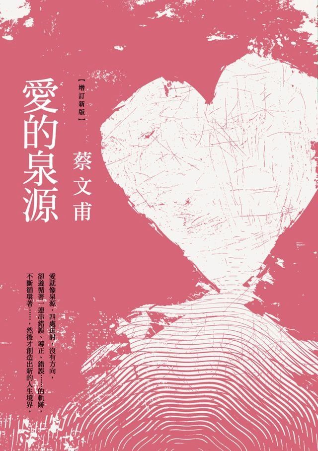  愛的泉源（增訂新版）(Kobo/電子書)