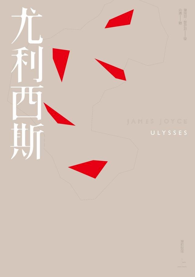  尤利西斯（上卷．出版百年新版）(Kobo/電子書)