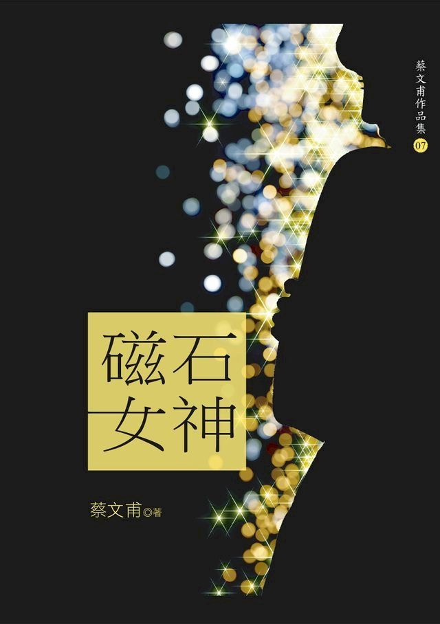  磁石女神(Kobo/電子書)