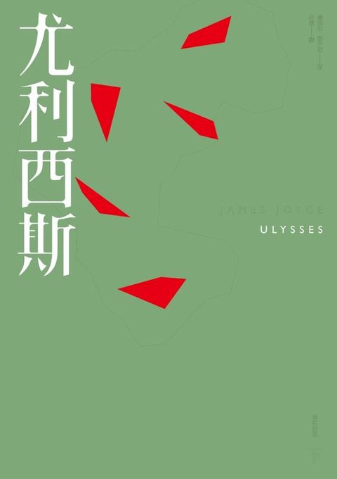 尤利西斯（下卷．出版百年新版）(Kobo/電子書)