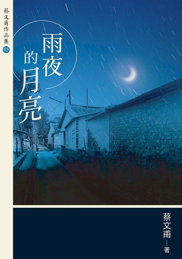  雨夜的月亮（增訂新版）(Kobo/電子書)