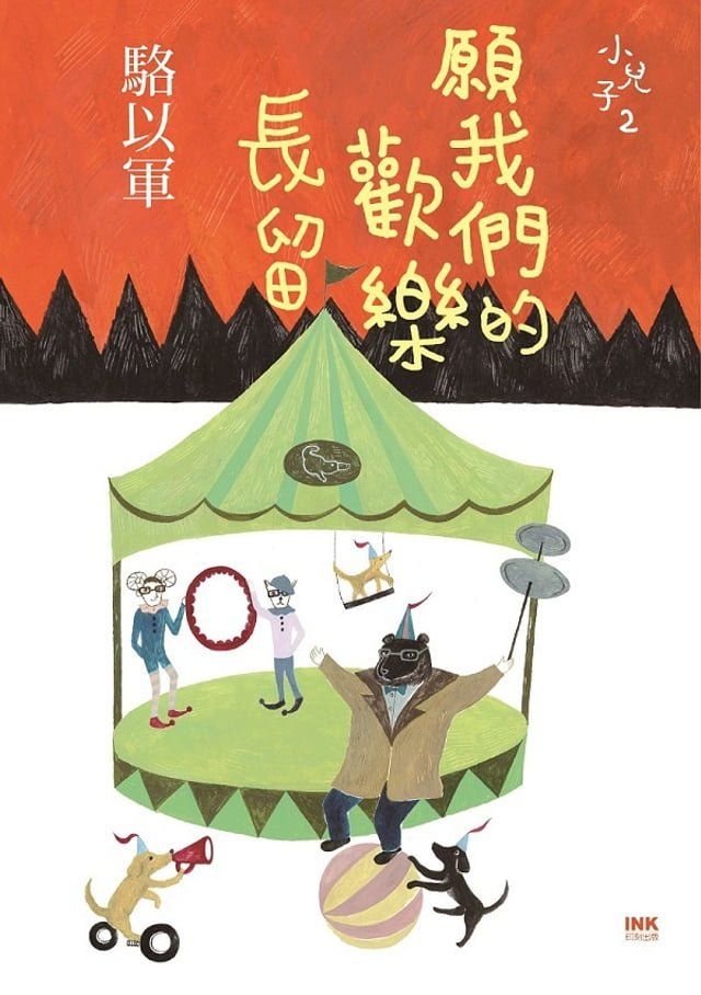  願我們的歡樂長留(Kobo/電子書)