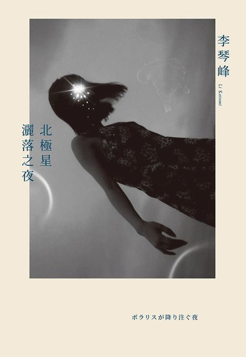 北極星灑落之夜(Kobo/電子書)