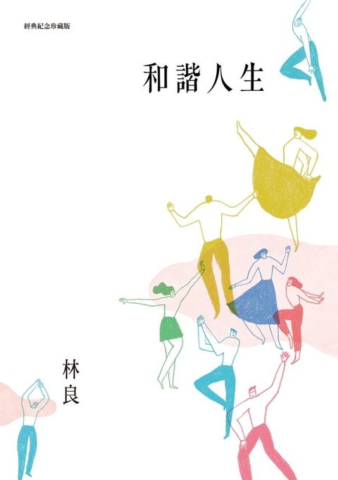 和諧人生（經典紀念珍藏版）(Kobo/電子書)