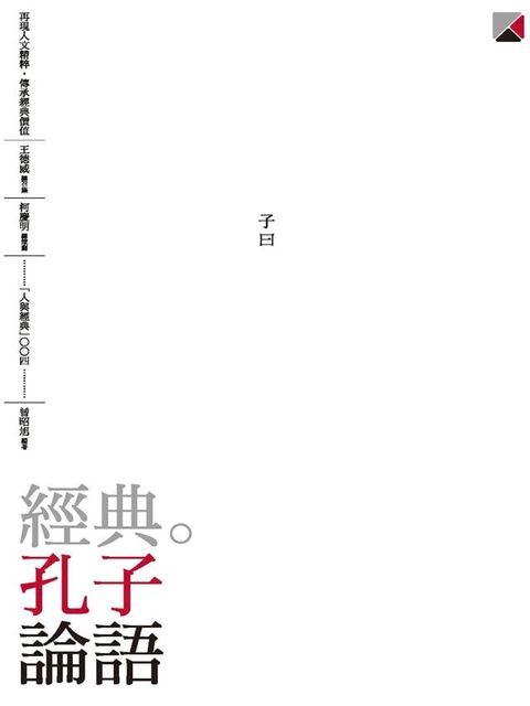 經典。孔子　論語