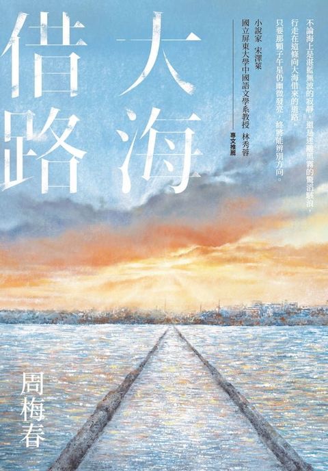 大海借路(Kobo/電子書)