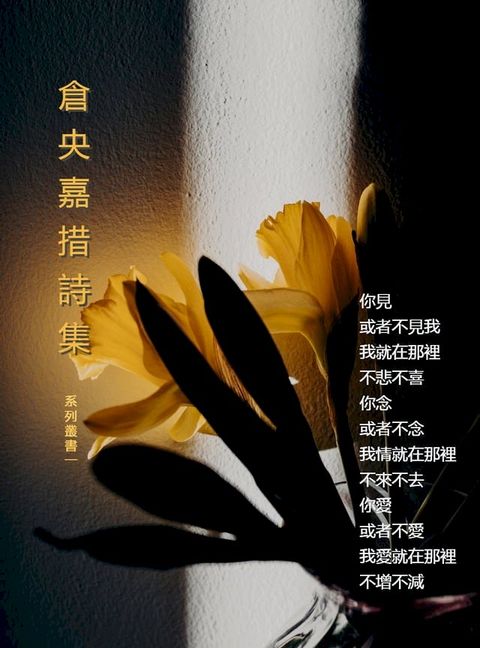 倉央嘉措詩集(Kobo/電子書)