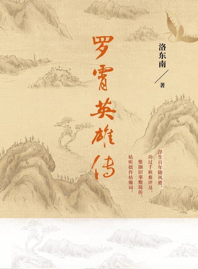  罗霄英雄传(Kobo/電子書)