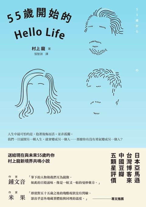 55歲開始的Hello Life(Kobo/電子書)