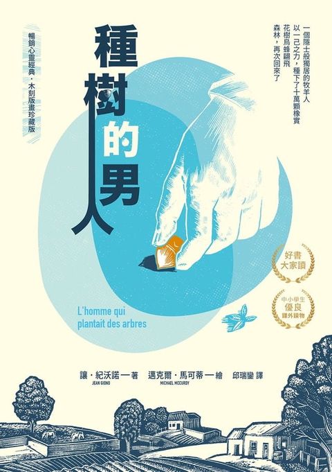 種樹的男人【暢銷心靈經典・木刻版畫珍藏版】(Kobo/電子書)