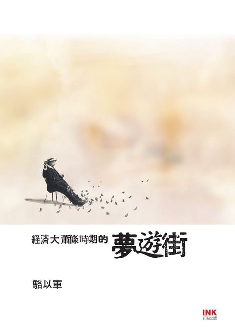 經濟大蕭條時期的夢遊街(Kobo/電子書)