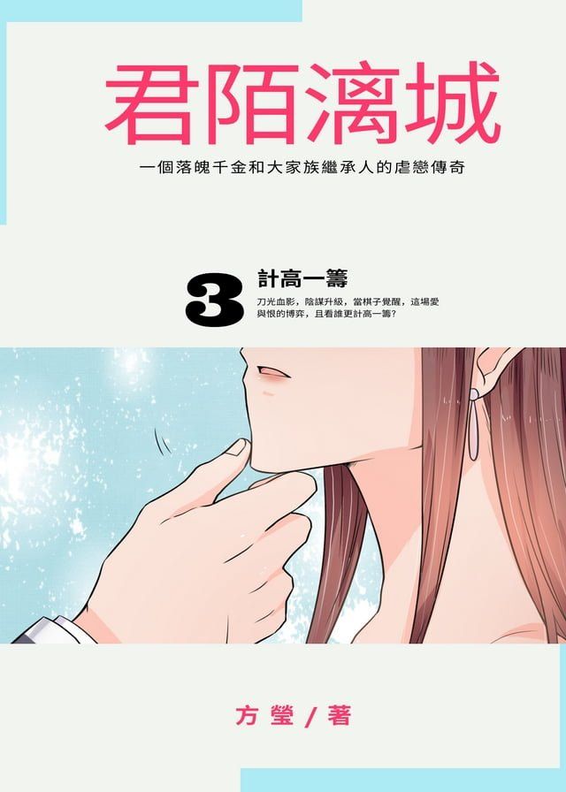  君陌漓城3：計高一籌（繁體中文版）(Kobo/電子書)