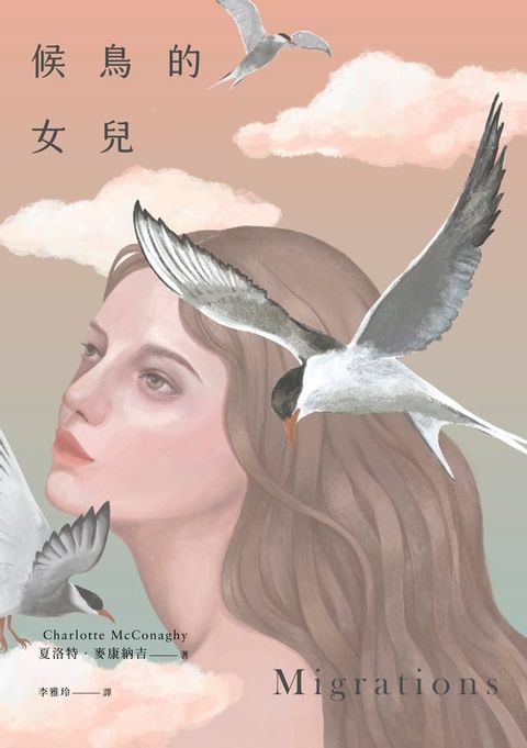 候鳥的女兒(Kobo/電子書)