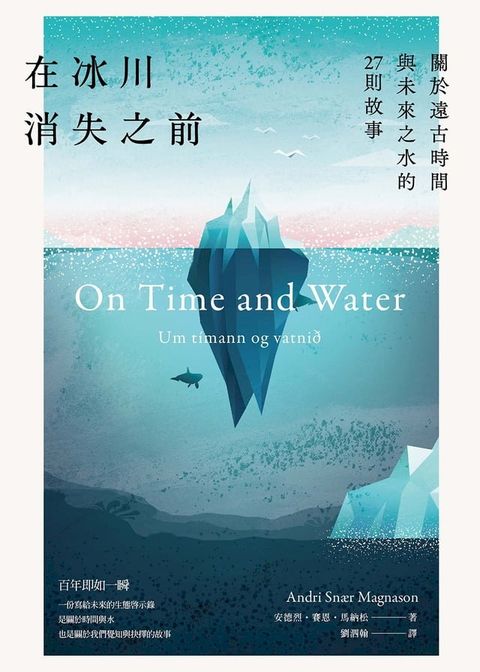 在冰川消失之前：關於遠古時間與未來之水的27則故事(Kobo/電子書)