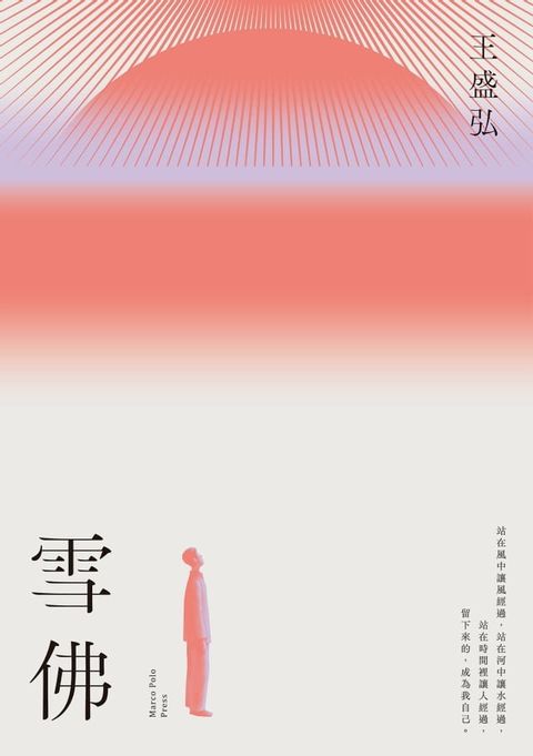 雪佛：年度散文獎得主王盛弘書寫散文再創新格局作品(Kobo/電子書)